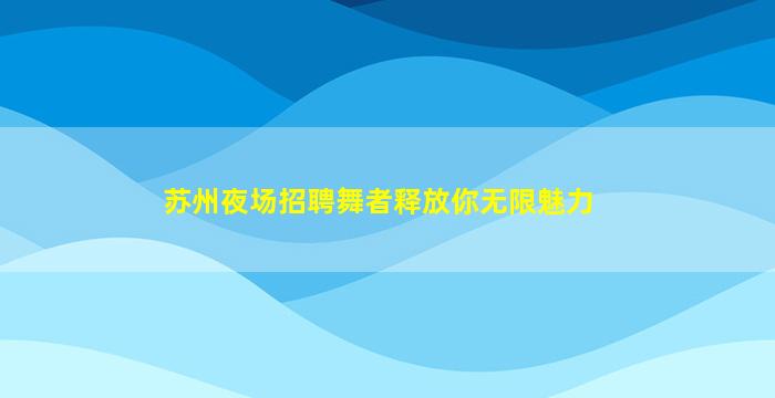 金昌夜总会招聘